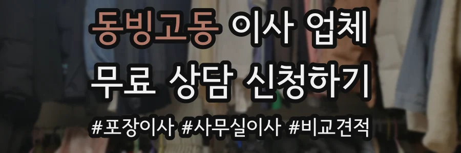 동빙고동 이사 업체