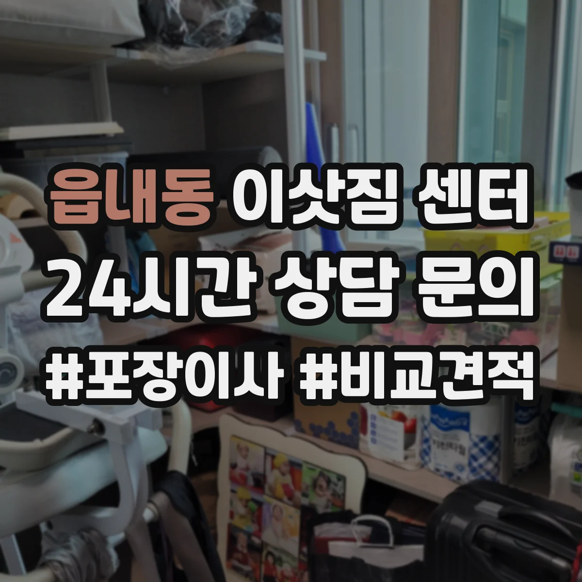 읍내동 이삿짐 센터