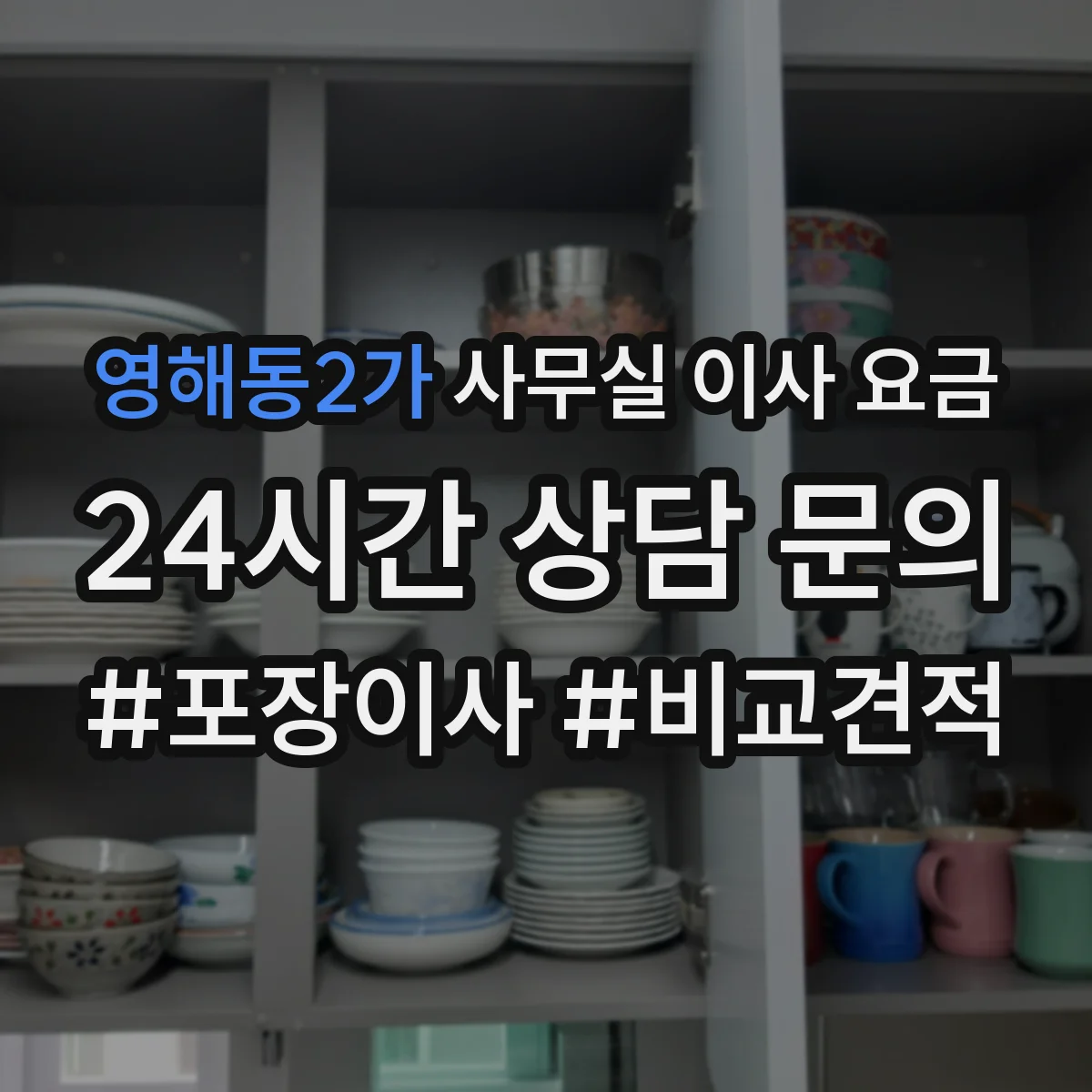 영해동2가 사무실 이사 요금