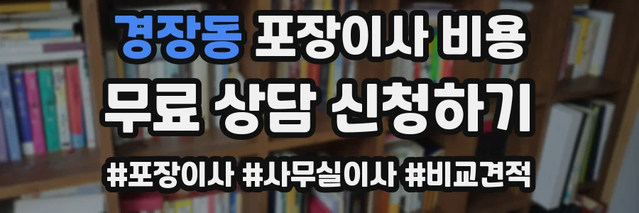 경장동 포장이사 비용
