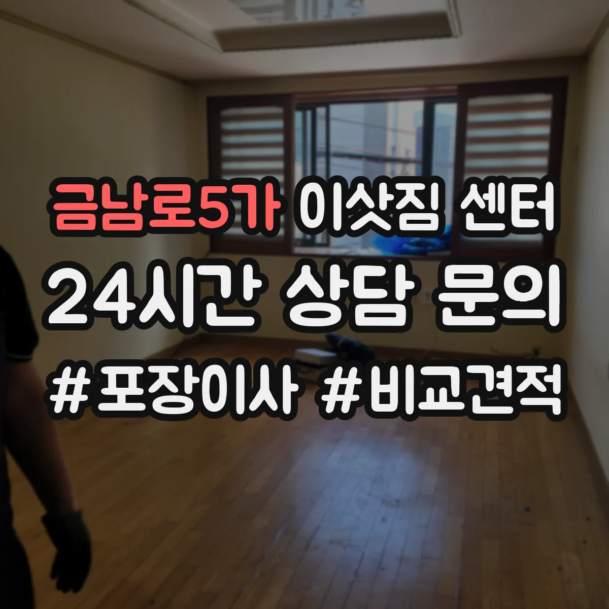 금남로5가 이삿짐 센터