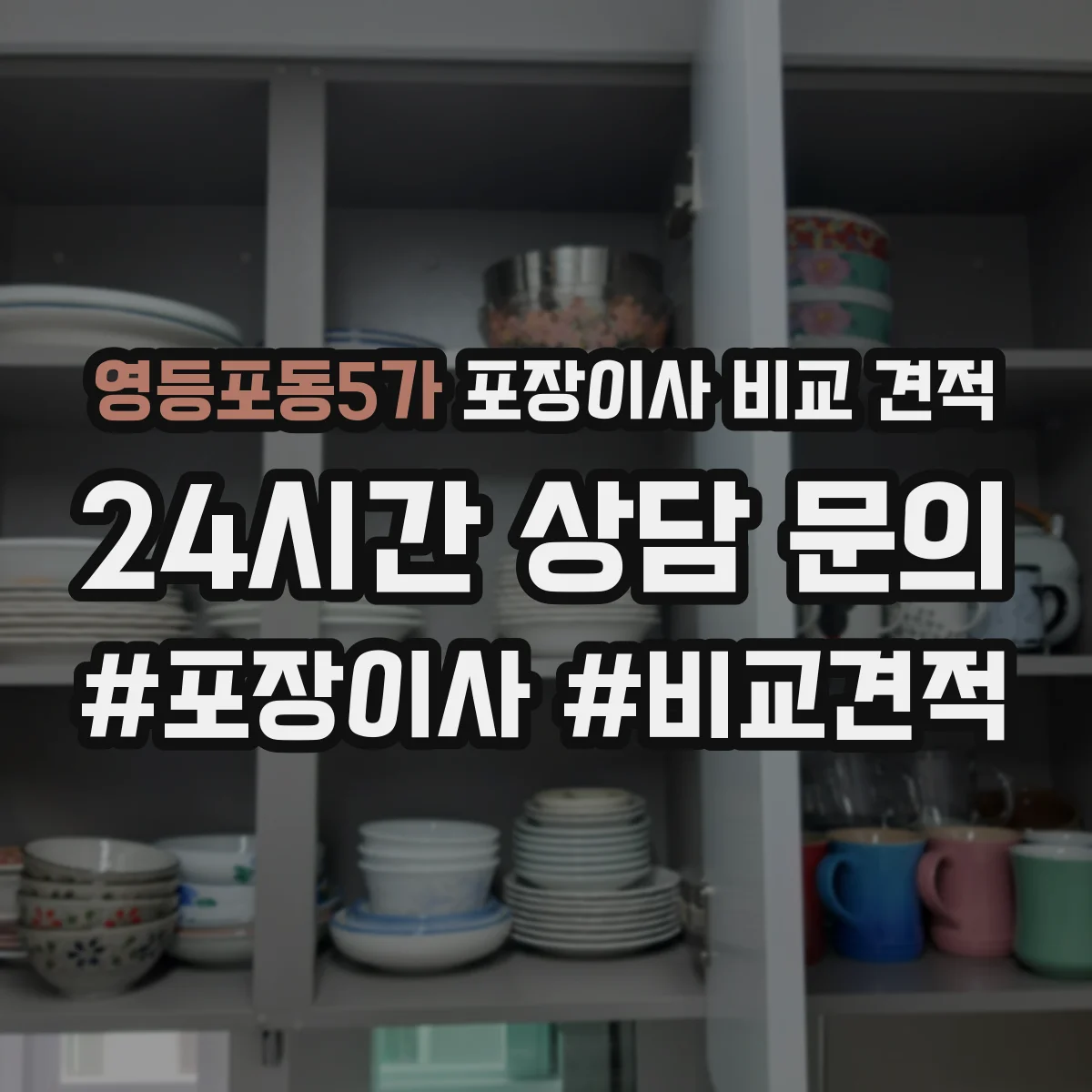 영등포동5가 포장이사 비교 견적