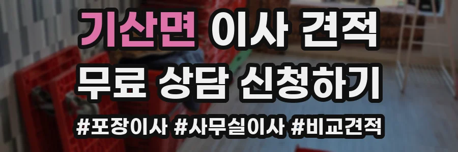 기산면 이사 견적