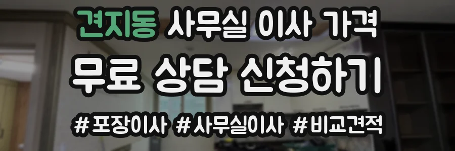 견지동 사무실 이사 가격