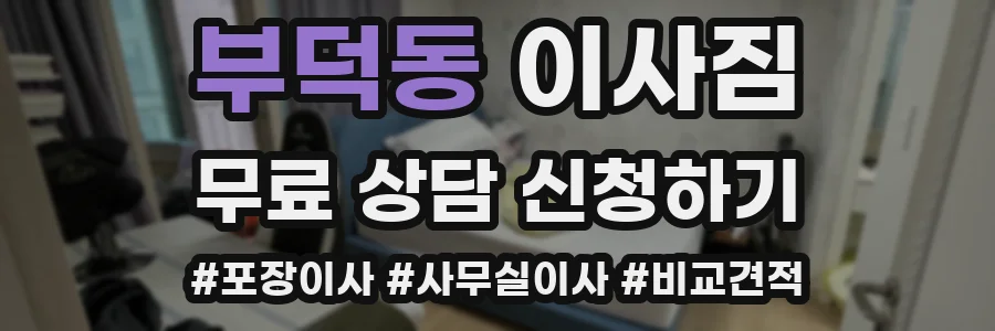 부덕동 이사짐