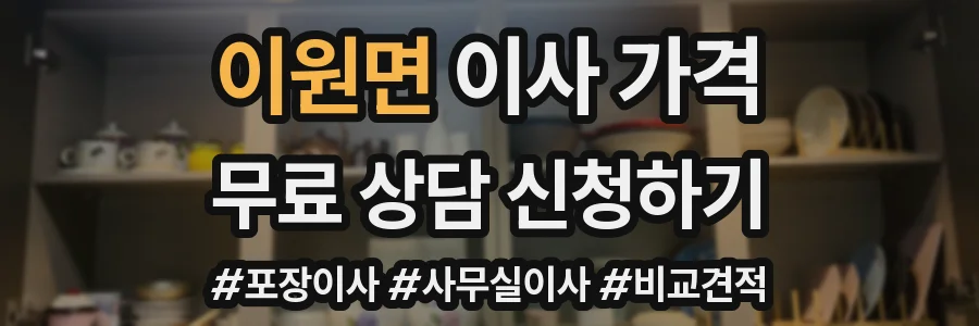 이원면 이사 가격