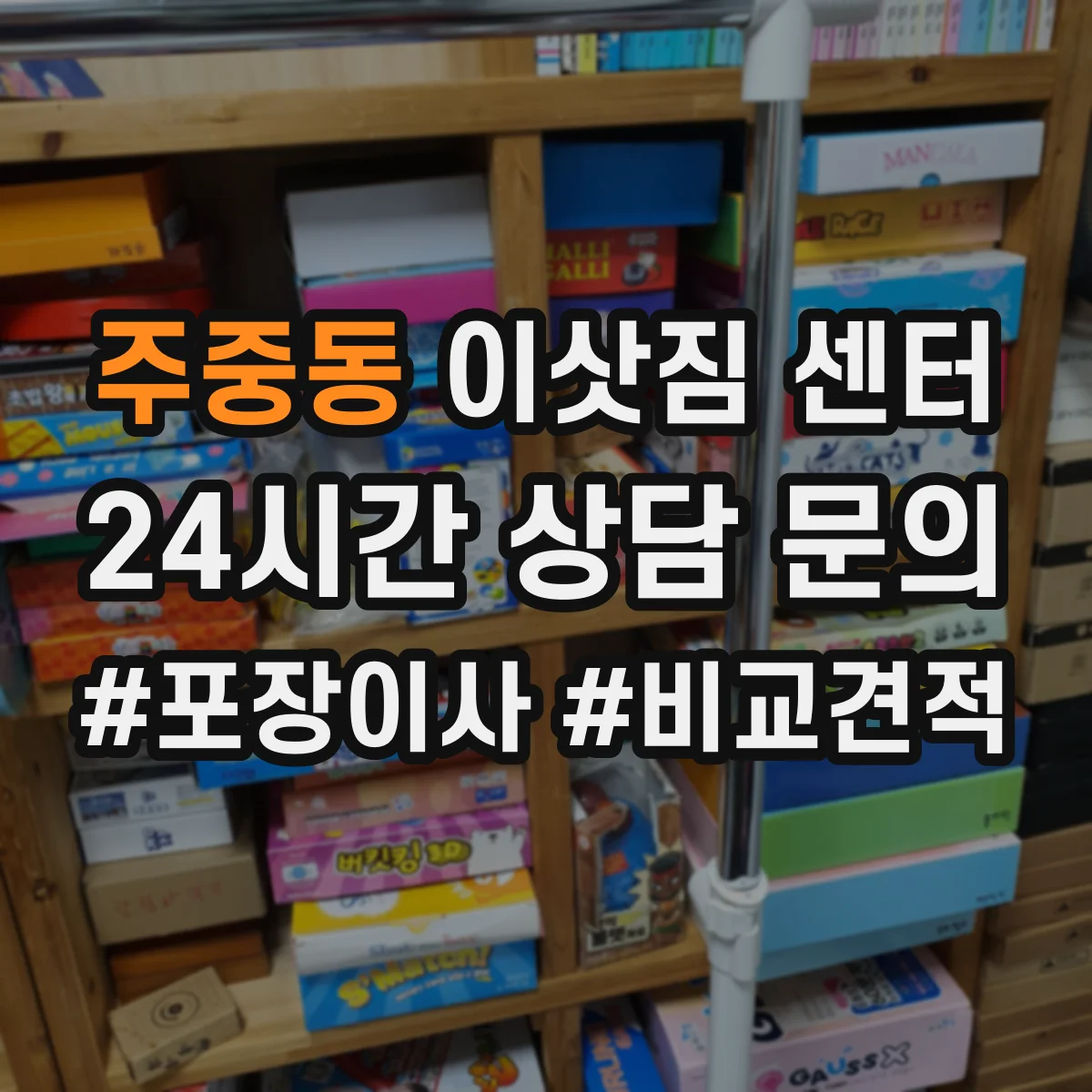 주중동 이삿짐 센터