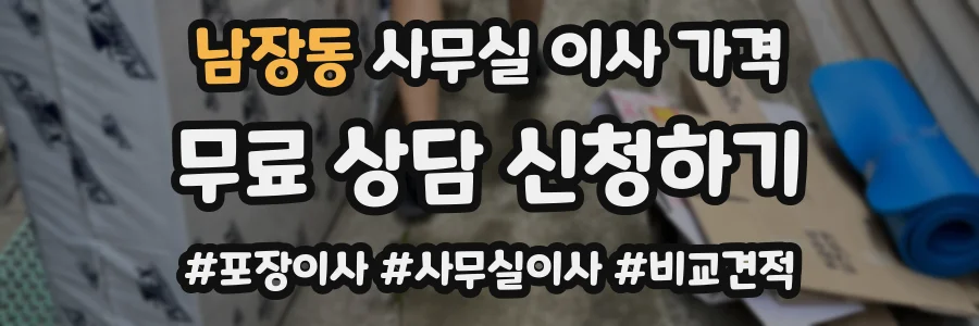 남장동 사무실 이사 가격