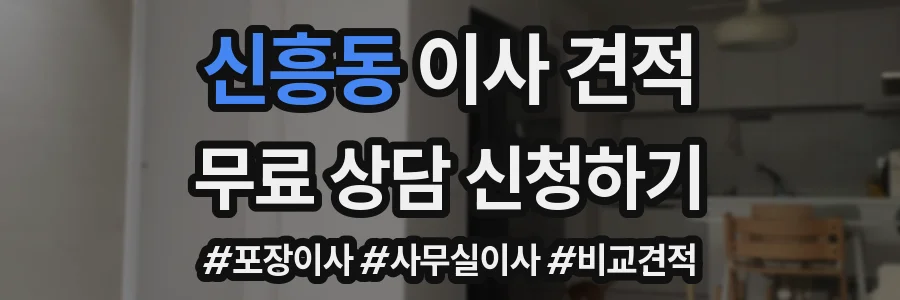 신흥동 이사 견적