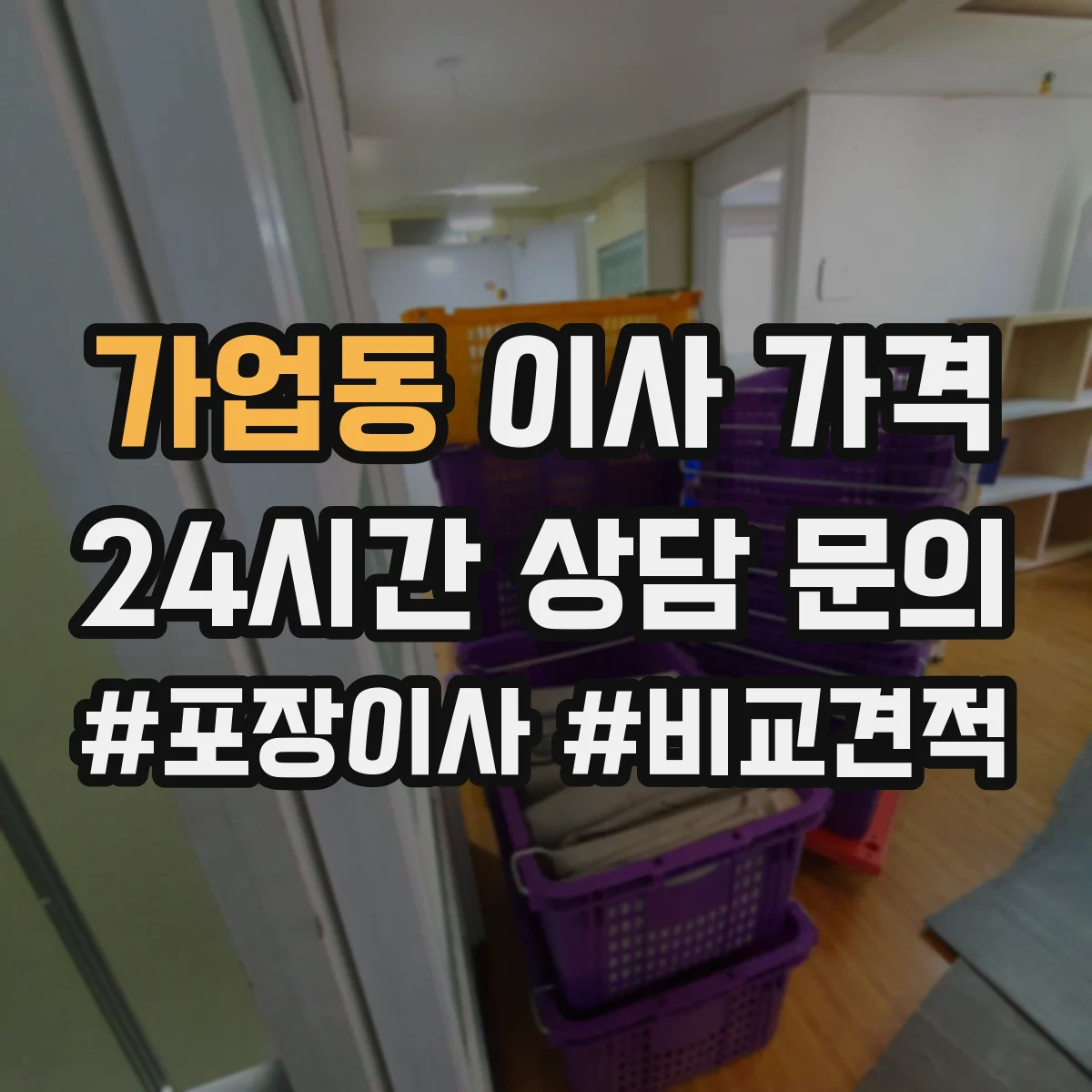 가업동 이사 가격
