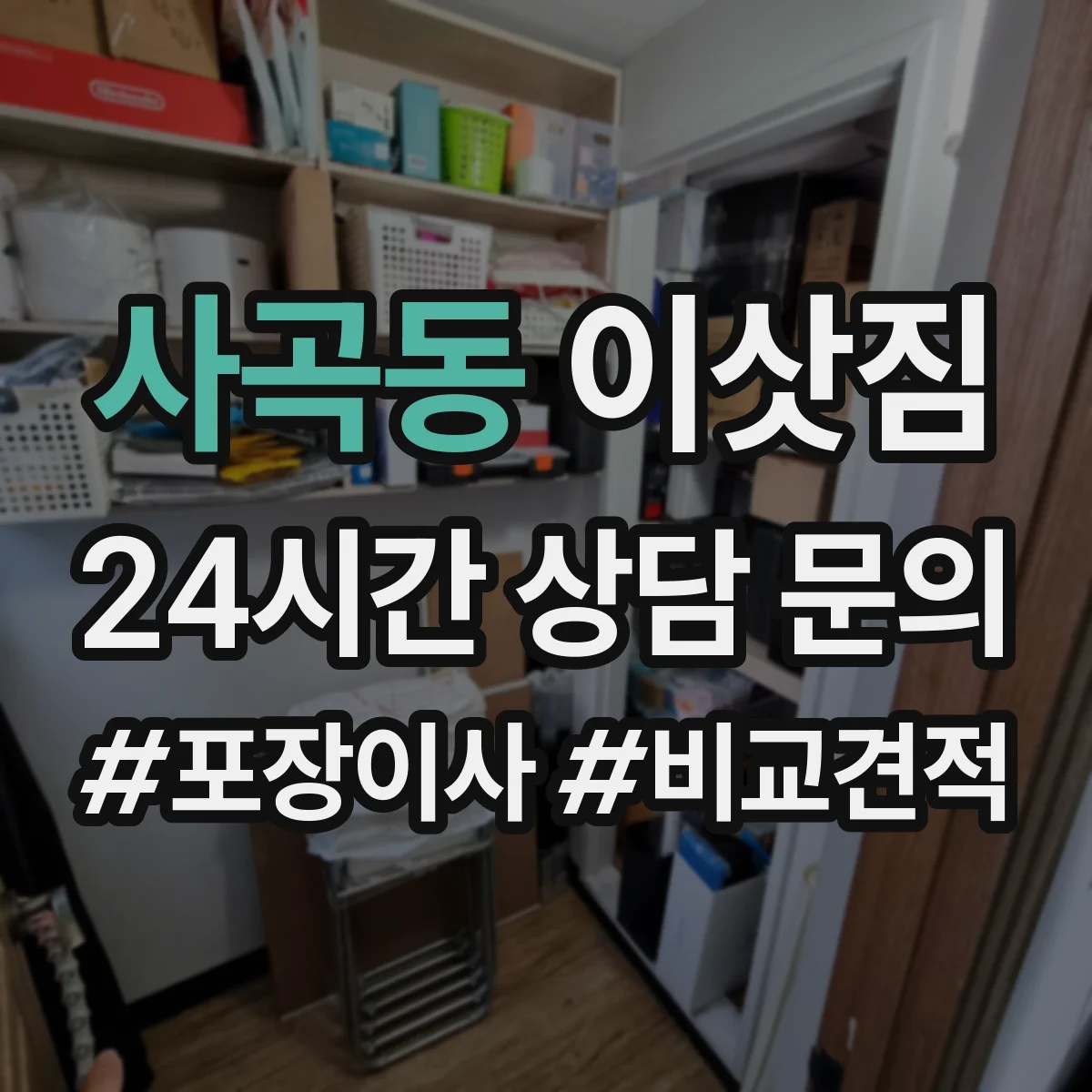 사곡동 이삿짐