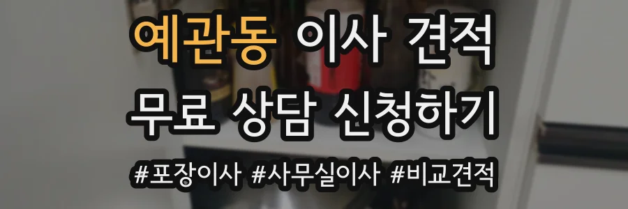 예관동 이사 견적
