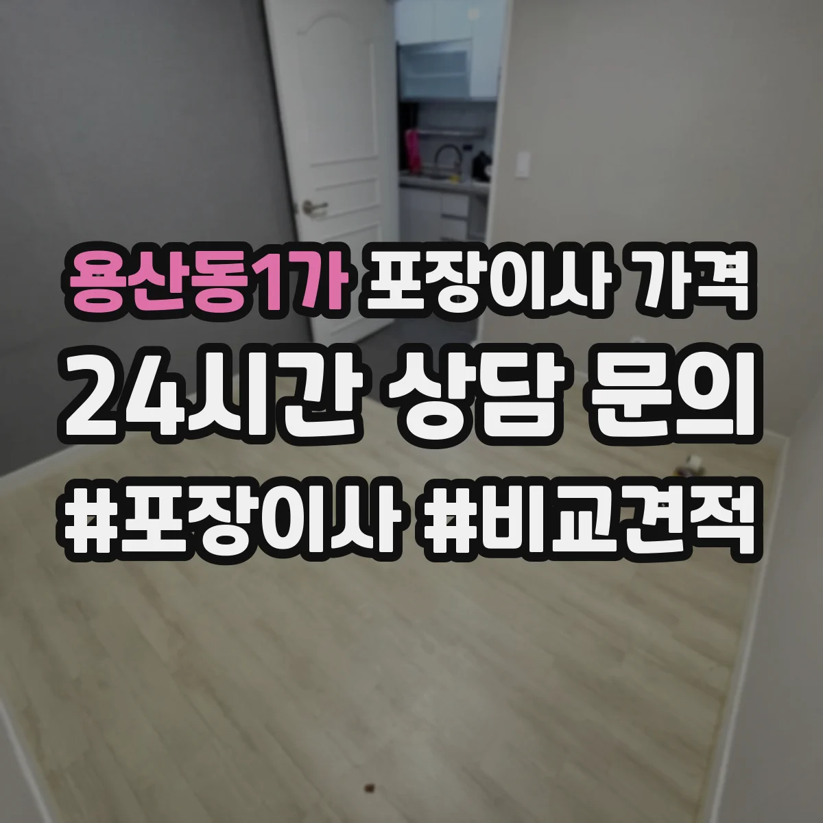 용산동1가 포장이사 가격
