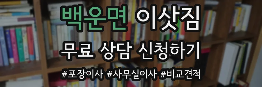 백운면 이삿짐