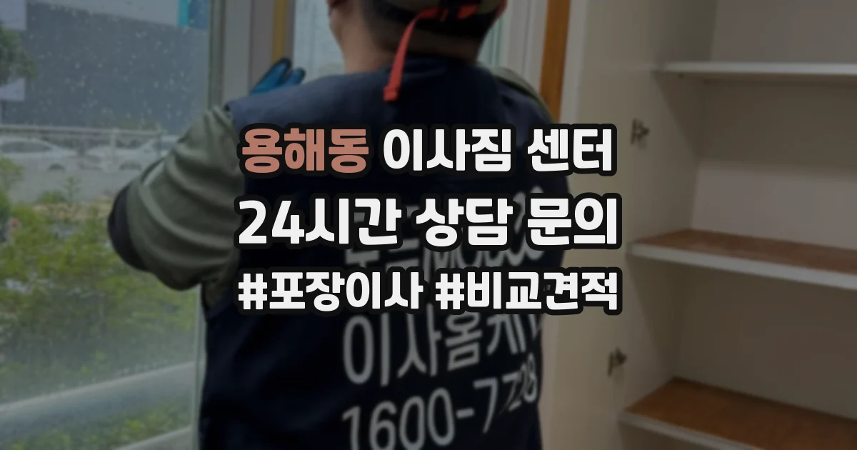 용해동 이사짐 센터