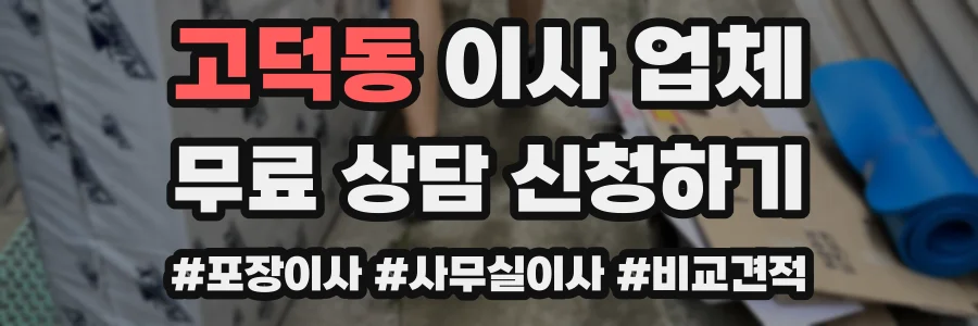 고덕동 이사 업체