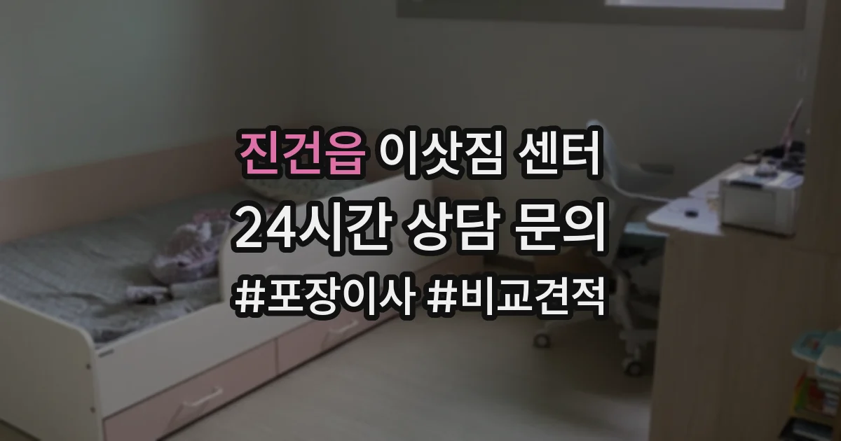진건읍 이삿짐 센터