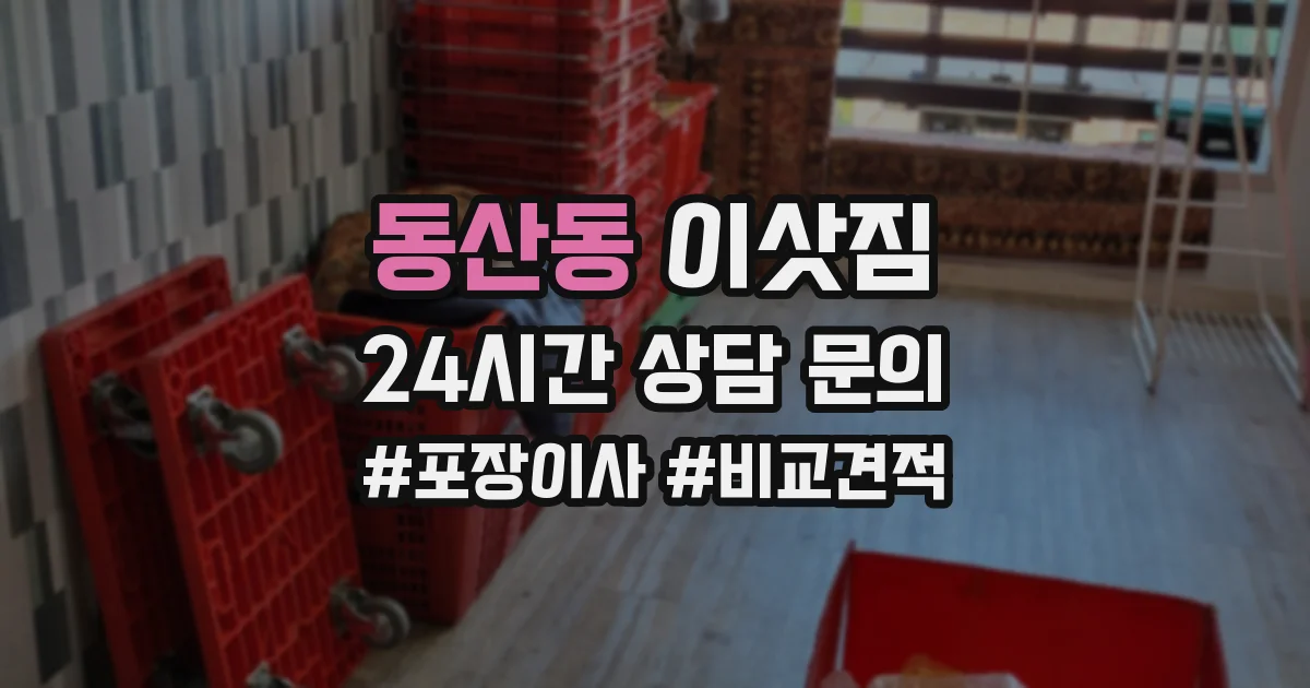 동산동 이삿짐