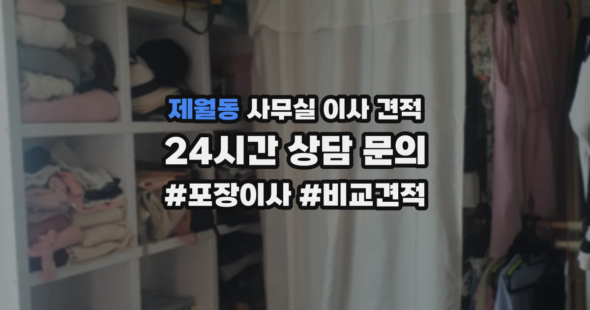 제월동 사무실 이사 견적