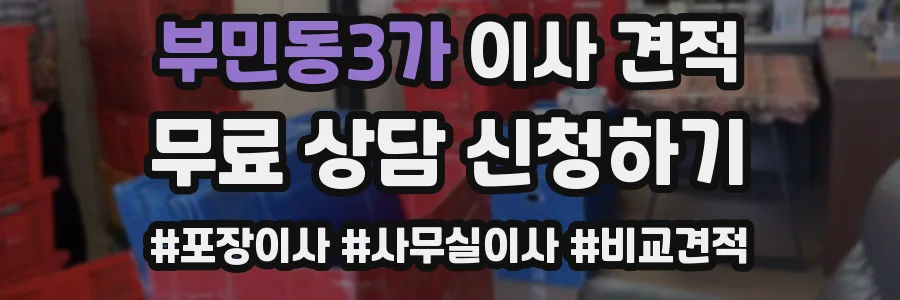 부민동3가 이사 견적
