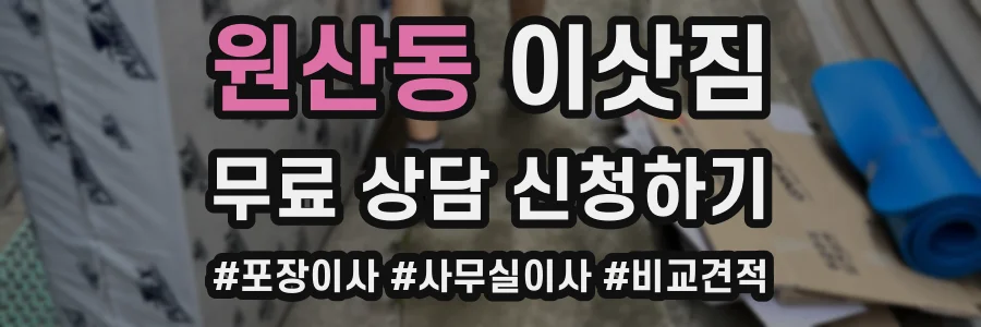원산동 이삿짐