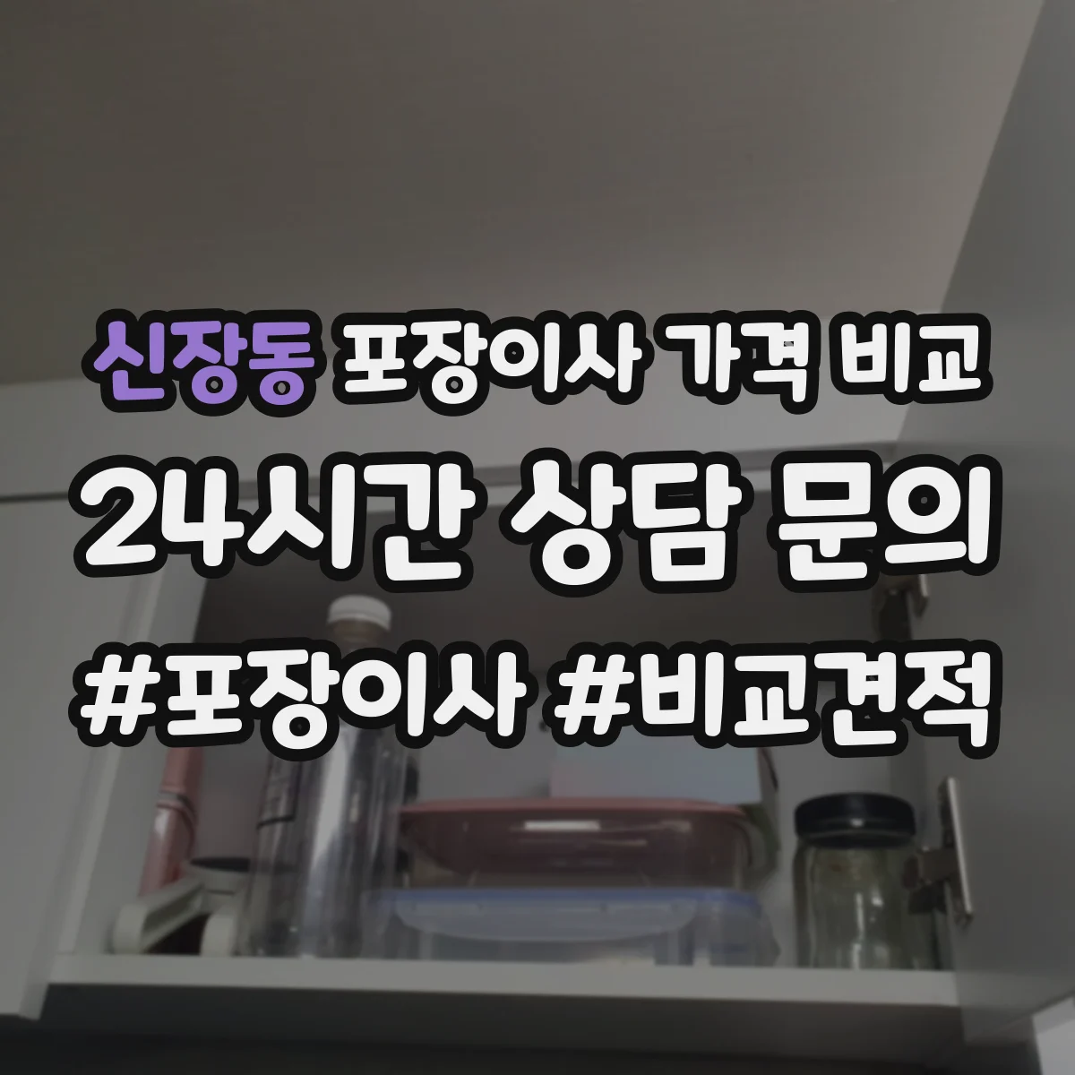 신장동 포장이사 가격 비교