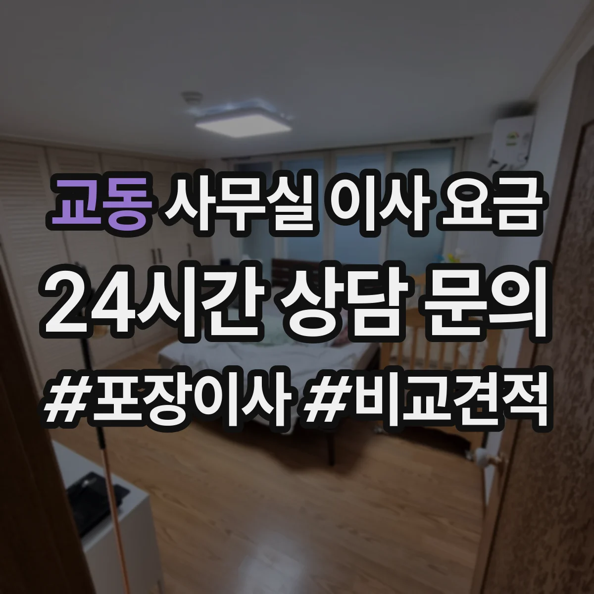 교동 사무실 이사 요금