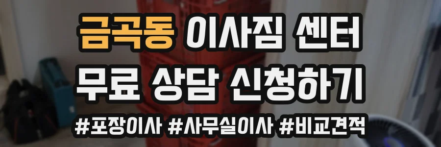 금곡동 이사짐 센터