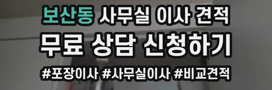 보산동 사무실 이사 견적