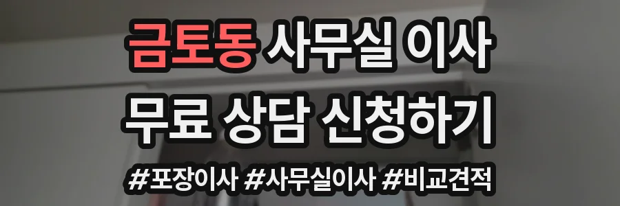 금토동 사무실 이사