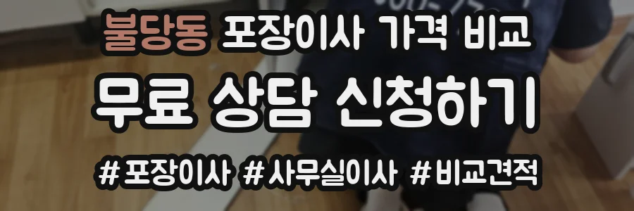 불당동 포장이사 가격 비교