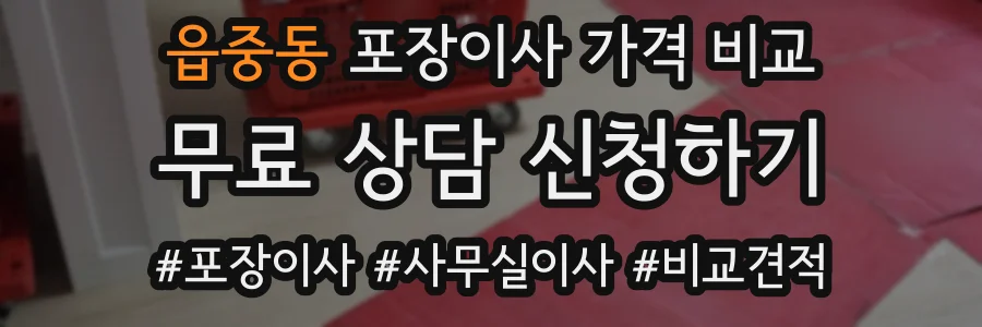 읍중동 포장이사 가격 비교