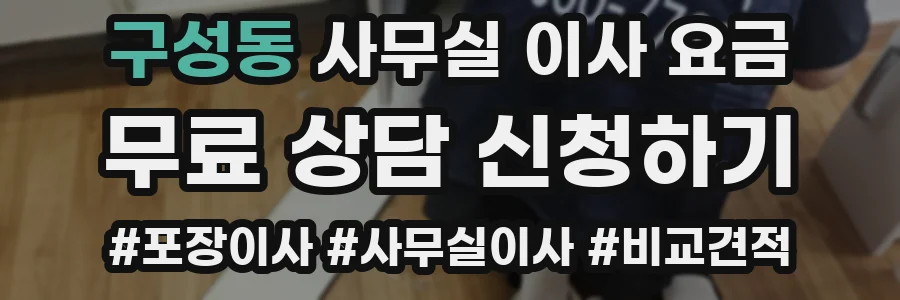 구성동 사무실 이사 요금