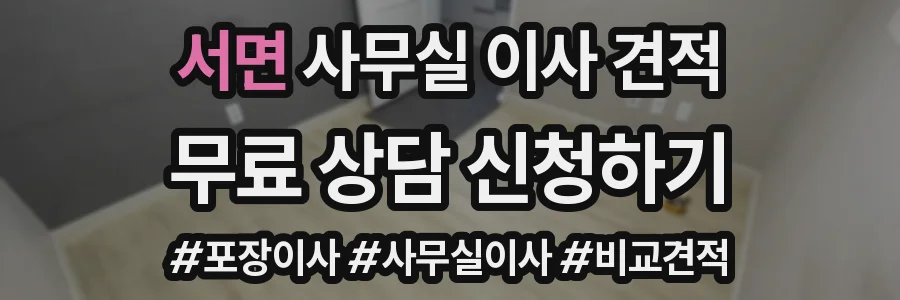 서면 사무실 이사 견적