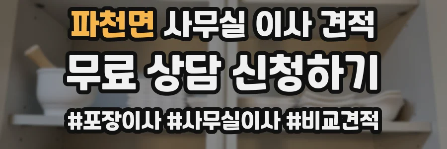 파천면 사무실 이사 견적