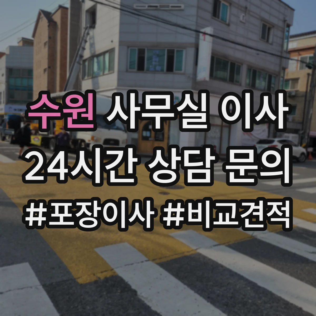 수원 사무실 이사