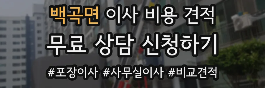 백곡면 이사 비용 견적