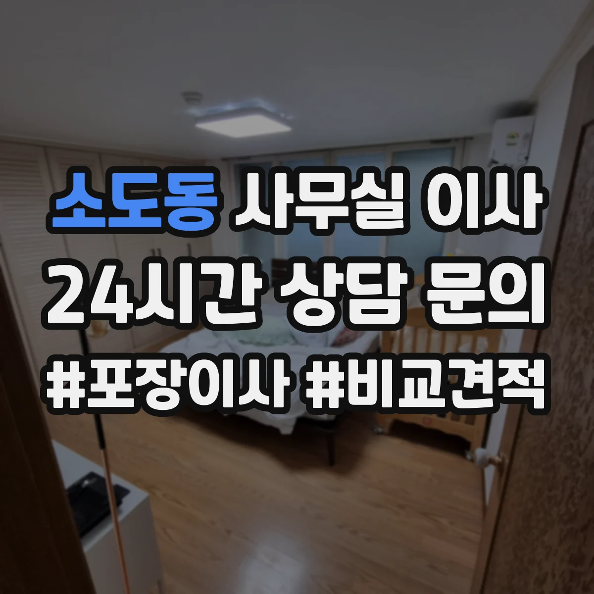 소도동 사무실 이사