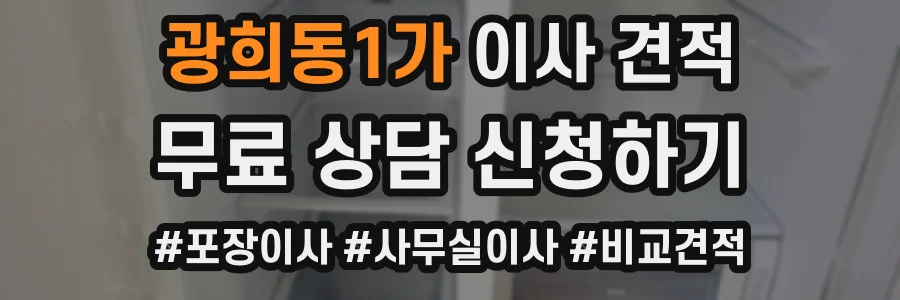 광희동1가 이사 견적