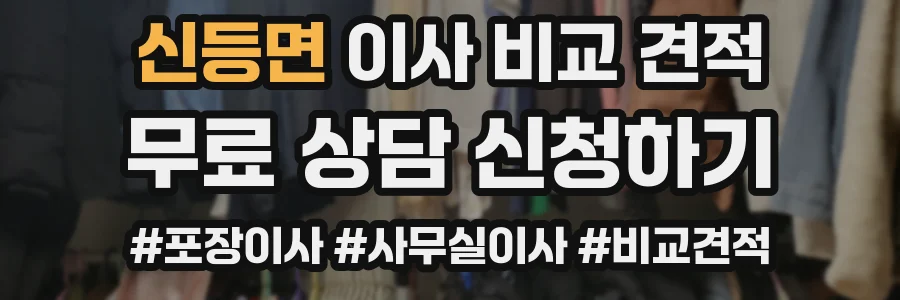 신등면 이사 비교 견적