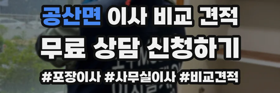 공산면 이사 비교 견적