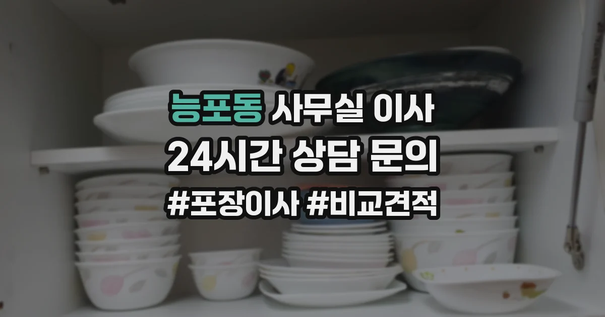 능포동 사무실 이사
