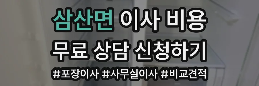 삼산면 이사 비용