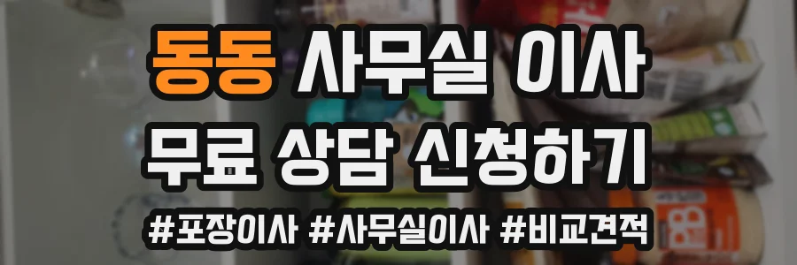 동동 사무실 이사