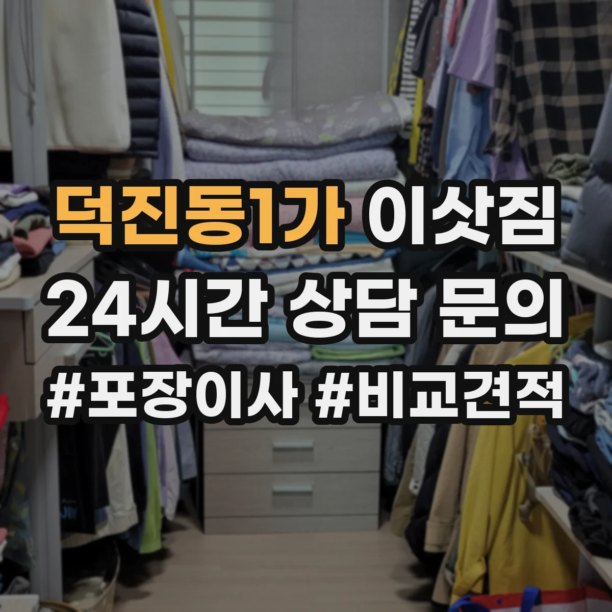 덕진동1가 이삿짐