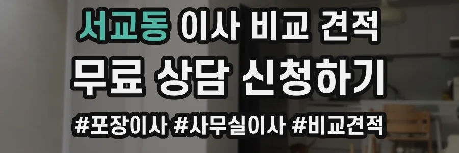 서교동 이사 비교 견적