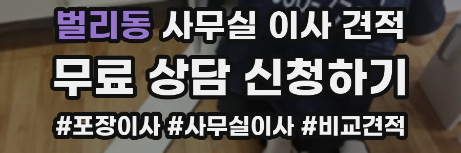 벌리동 사무실 이사 견적