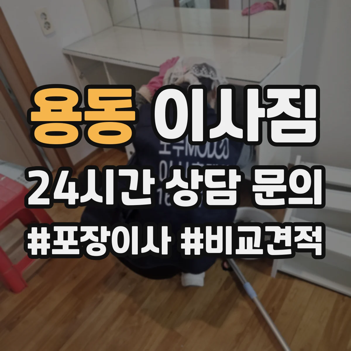 용동 이사짐