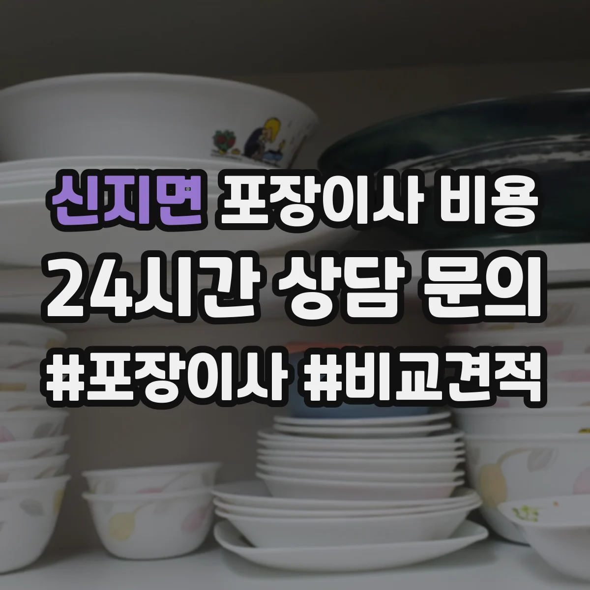 신지면 포장이사 비용