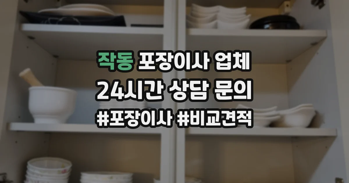 작동 포장이사 업체
